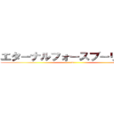エターナルフォースブーリザード (n)
