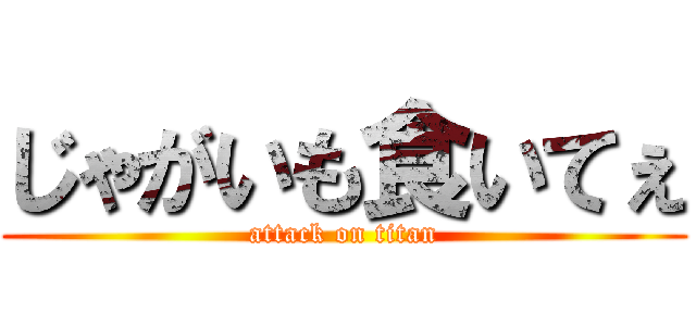 じゃがいも食いてぇ (attack on titan)