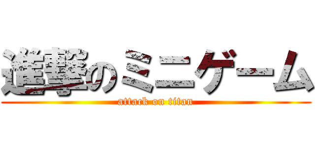 進撃のミニゲーム (attack on titan)