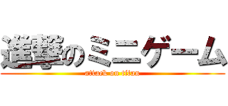 進撃のミニゲーム (attack on titan)