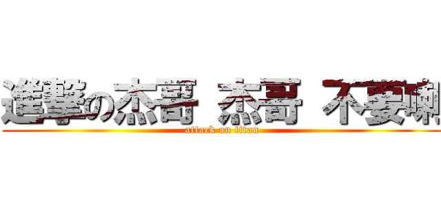 進撃の杰哥 杰哥 不要喇 (attack on titan)