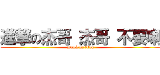 進撃の杰哥 杰哥 不要喇 (attack on titan)