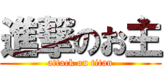 進撃のお主 (attack on titan)