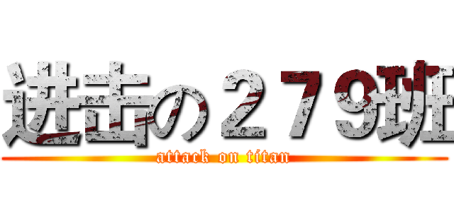 进击の２７９班 (attack on titan)