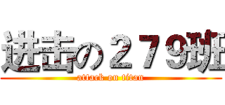 进击の２７９班 (attack on titan)