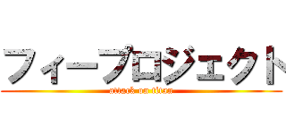 フィープロジェクト (attack on titan)