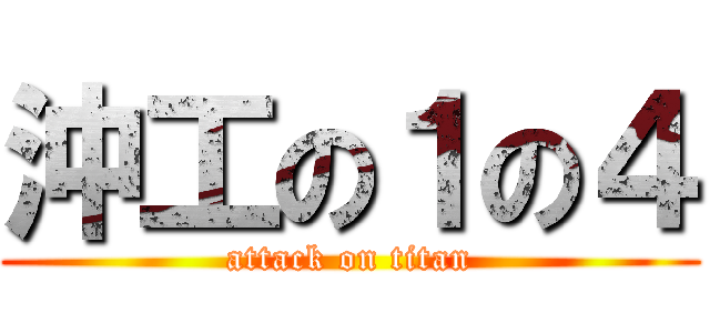 沖工の１の４ (attack on titan)