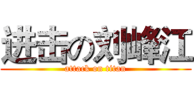 进击の刘峰江 (attack on titan)