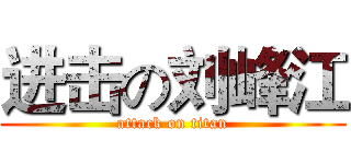 进击の刘峰江 (attack on titan)