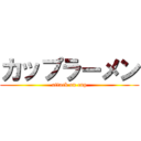 カップラーメン (attack on cup)