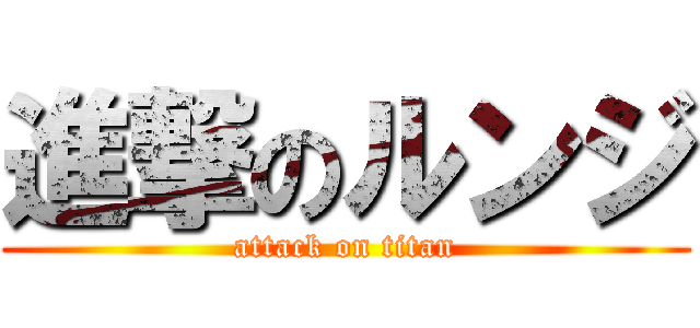 進撃のルンジ (attack on titan)