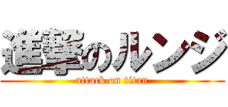 進撃のルンジ (attack on titan)