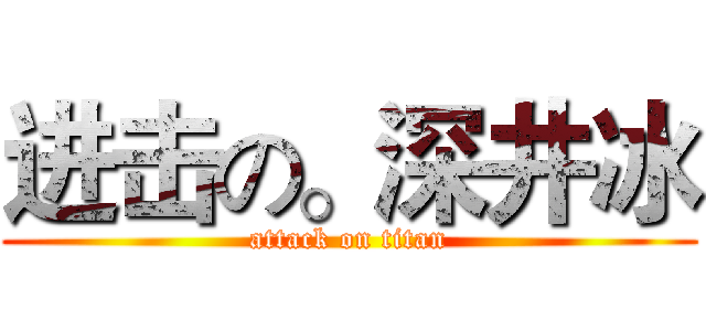 进击の。深井冰 (attack on titan)
