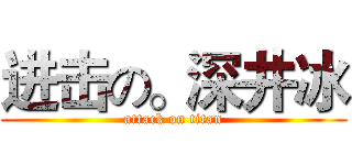 进击の。深井冰 (attack on titan)