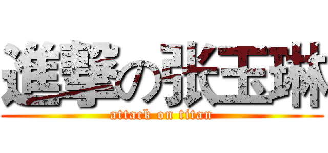 進撃の张玉琳 (attack on titan)
