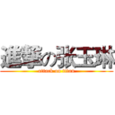 進撃の张玉琳 (attack on titan)