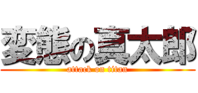 変態の真太郎 (attack on titan)
