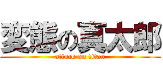 変態の真太郎 (attack on titan)