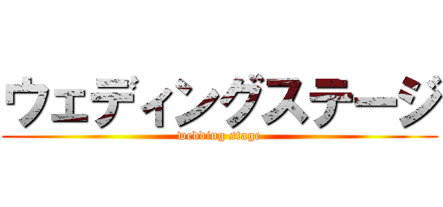ウェディングステージ (wedding stage)