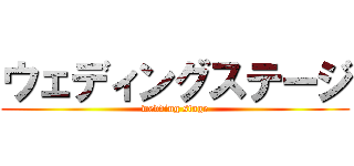 ウェディングステージ (wedding stage)
