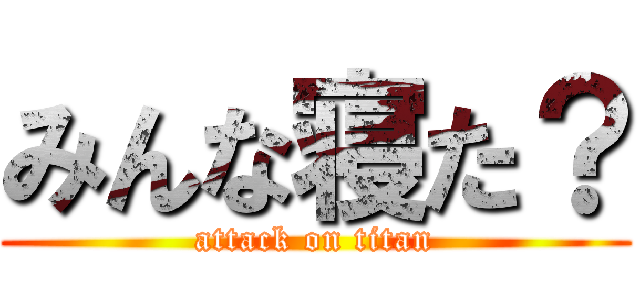 みんな寝た？ (attack on titan)