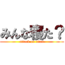 みんな寝た？ (attack on titan)