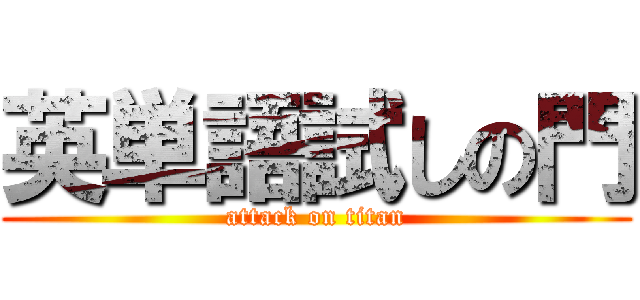 英単語試しの門 (attack on titan)