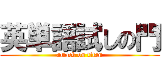 英単語試しの門 (attack on titan)