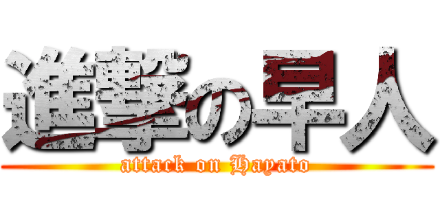 進撃の早人 (attack on Hayato)