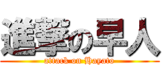 進撃の早人 (attack on Hayato)