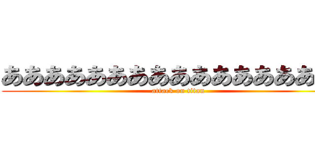 あああああああああああああああああ (attack on titan)