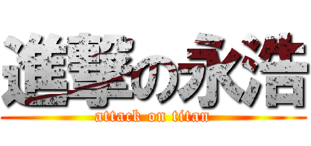 進撃の永浩 (attack on titan)