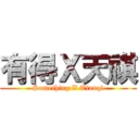 有得Ｘ天祺 (Something X Tianqi)