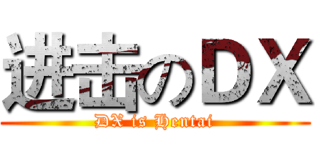 进击のＤＸ (DX is Hentai)