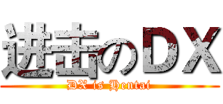 进击のＤＸ (DX is Hentai)