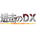 进击のＤＸ (DX is Hentai)