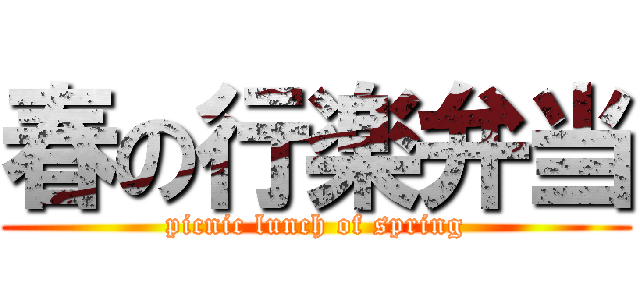 春の行楽弁当 (picnic lunch of spring)