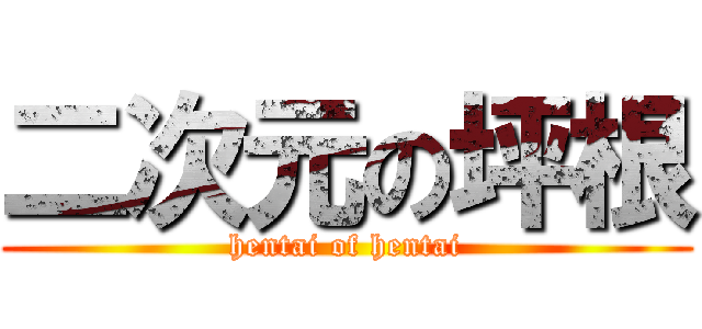 二次元の坪根 (hentai of hentai)