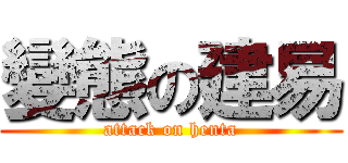 變態の建易 (attack on henta)
