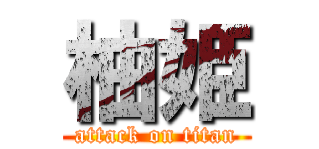 柚姫 (attack on titan)