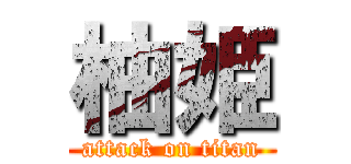 柚姫 (attack on titan)