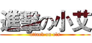 進擊の小艾 (attack on els)