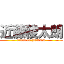 近藤稜太朗 (attack on JOKER)