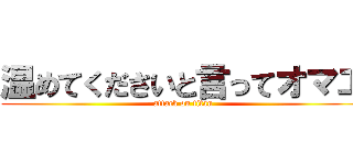 温めてくださいと言ってオマエ (attack on titan)