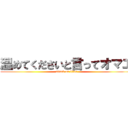 温めてくださいと言ってオマエ (attack on titan)