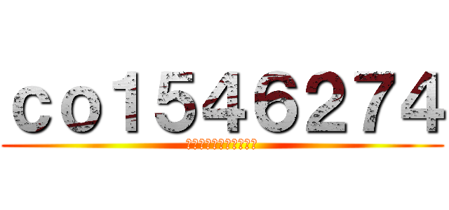 ｃｏ１５４６２７４ (ＳａｋｕｒａＭｅｔａｌ)