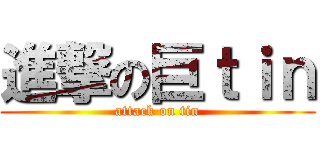 進撃の巨ｔｉｎ (attack on tin)