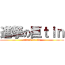 進撃の巨ｔｉｎ (attack on tin)