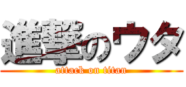 進撃のウタ (attack on titan)