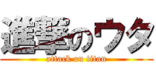 進撃のウタ (attack on titan)